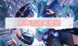 流浪者原神最新爆料,流浪者新角色揭秘，神秘背景与独特技能引玩家热议