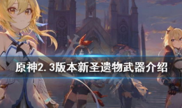 原神2.3武器爆料最新