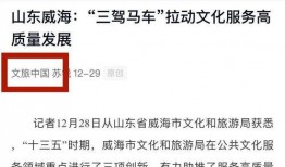 威海头条最新爆料,重大事件背后真相揭晓