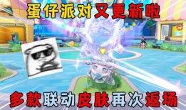 蛋仔派对联动爆料最新,全新冒险等你来挑战！