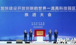 苏州最新的爆料,揭秘古城新动向与未来发展规划