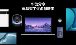 华为电脑最你最新爆料,颠覆性设计，性能与美学完美融合