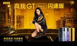 真我gtneo闪速版最新爆料,性能与速度的极致碰撞，全新爆料揭秘