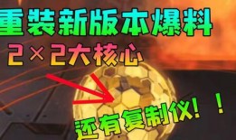 重装上阵最新的核心爆料,核心爆料揭秘，全新篇章即将开启！